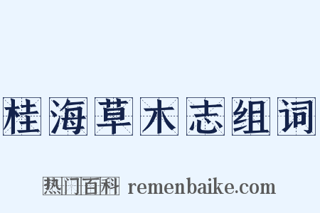 桂海草木志组词是什么意思的图片